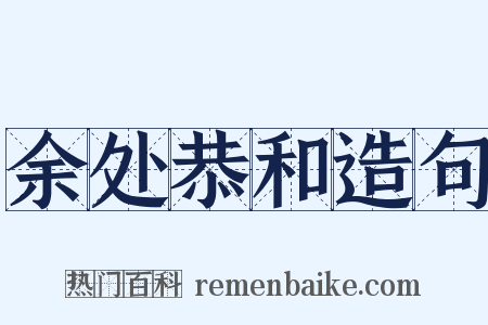 余处恭和造句是什么意思的图片